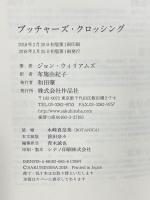 ブッチャーズ・クロッシング 作品社 ジョン・ウィリアムズ 布施由紀子訳