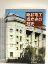 昭和電工成立史の研究 日本経済評論社 麻島 昭一