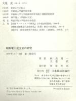 昭和電工成立史の研究 日本経済評論社 麻島 昭一