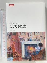よくできた女 (文学シリーズ lettres) みすず書房 バーバラ・ピム 芦津かおり訳