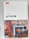 よくできた女 (文学シリーズ lettres) みすず書房 バーバラ・ピム 芦津かおり訳
