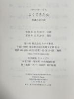 よくできた女 (文学シリーズ lettres) みすず書房 バーバラ・ピム 芦津かおり訳