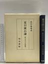 夏目漱石論―漱石文学の今日的意義 明治書院 高田瑞穂
