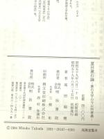 夏目漱石論―漱石文学の今日的意義 明治書院 高田瑞穂