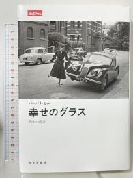 幸せのグラス (lettres) みすず書房 バーバラ・ピム  芦津かおり訳