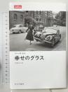 幸せのグラス (lettres) みすず書房 バーバラ・ピム  芦津かおり訳