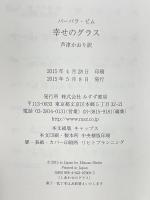 幸せのグラス (lettres) みすず書房 バーバラ・ピム  芦津かおり訳