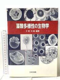 藻類多様性の生物学 内田老鶴圃 千原 光雄