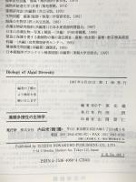 藻類多様性の生物学 内田老鶴圃 千原 光雄
