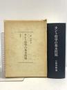 カント哲学の基本問題 角川書店(同朋舎) 三渡 幸雄