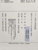 カント哲学の基本問題 角川書店(同朋舎) 三渡 幸雄