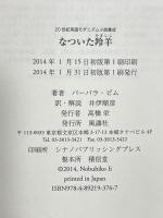 なついた羚羊 (20世紀英国モダニズム小説集成) 風濤社 バーバラ ピム井伊順彦訳