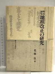 明治初年地租改正の研究 御茶の水書房 北條 浩
