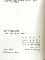 明治初年地租改正の研究 御茶の水書房 北條 浩