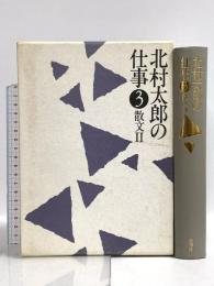 北村太郎の仕事 (3) 散文2 思潮社 北村 太郎