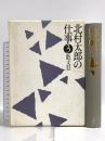 北村太郎の仕事 (3) 散文2 思潮社 北村 太郎