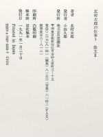 北村太郎の仕事 (3) 散文2 思潮社 北村 太郎