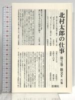 北村太郎の仕事 (3) 散文2 思潮社 北村 太郎