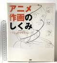 アニメ作画のしくみ―キャラに命を吹き込もう!  ワークスコーポレーション 尾沢 直志