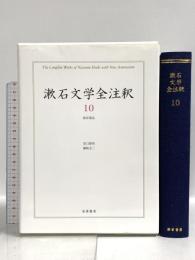 漱石文学全注釈 (10) 彼岸過迄 若草書房 田口律男 瀬崎圭二