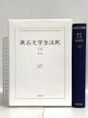 漱石文学全注釈 (10) 彼岸過迄 若草書房 田口律男 瀬崎圭二