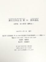 漱石文学全注釈 (10) 彼岸過迄 若草書房 田口律男 瀬崎圭二