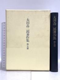 太田晶二郎著作集 第5冊 吉川弘文館 太田 晶二郎