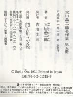 太田晶二郎著作集 第5冊 吉川弘文館 太田 晶二郎