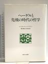 ヘーゲルと危機の時代の哲学 コンスタンチン・I？グリアン 御茶ノ水書房