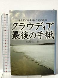 クラウディア 最後の手紙 メディアファクトリー 蜂谷 弥三郎