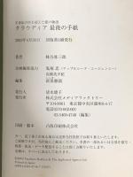 クラウディア 最後の手紙 メディアファクトリー 蜂谷 弥三郎