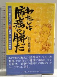 わたしは肺癌に勝った―たばこがうまい！ ８４歳老博士の面白闘病記 (ハートドキュメンタリーシリーズ) ハート出版 後藤 迅幟