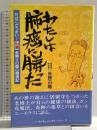 わたしは肺癌に勝った―たばこがうまい！ ８４歳老博士の面白闘病記 (ハートドキュメンタリーシリーズ) ハート出版 後藤 迅幟