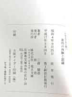 霊性の体験と認識 改訂版: 日本より全人類へ 竜王文庫 三浦 関造