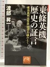 東條英機　歴史の証言 (祥伝社黄金文庫) 祥伝社 渡部 昇一