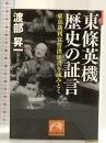 東條英機　歴史の証言 (祥伝社黄金文庫) 祥伝社 渡部 昇一