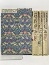 麻薬常用者の日記 1∼3巻 3冊セット 購入者特典特製収納BOX付き 国書刊行会 アレイスター・クロウリー 植松靖夫訳