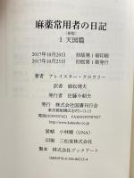 麻薬常用者の日記 1∼3巻 3冊セット 購入者特典特製収納BOX付き 国書刊行会 アレイスター・クロウリー 植松靖夫訳