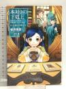 【小説11巻】本好きの下剋上～司書になるためには手段を選んでいられません～第三部「領主の養女4」 TOブックス 香月美夜