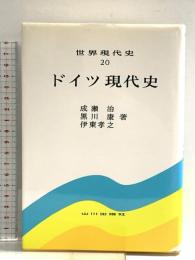 ドイツ現代史 (世界現代史20) 山川出版社 成瀬 治