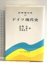 ドイツ現代史 (世界現代史20) 山川出版社 成瀬 治