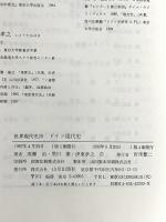 ドイツ現代史 (世界現代史20) 山川出版社 成瀬 治