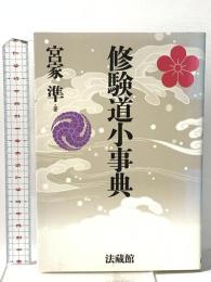 修験道小事典 法蔵館 宮家 準