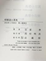 修験道小事典 法蔵館 宮家 準