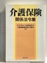 介護保険関係法令集 ぎょうせい