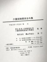 介護保険関係法令集 ぎょうせい