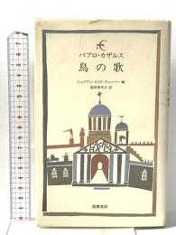 鳥の歌 筑摩書房 パブロ カザルス