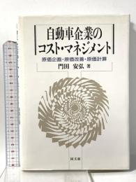 自動車企業のコスト・マネジメント: 原価企画・原価改善・原価計算 同文舘出版 門田 安弘