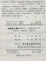 自動車企業のコスト・マネジメント: 原価企画・原価改善・原価計算 同文舘出版 門田 安弘