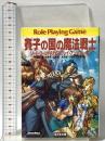 賽子の国の魔法戦士 ソード・ブックワールドRPGリプレイ・アンソロジー2 富士見書房 山本 弘